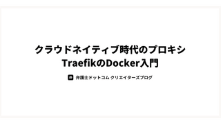 クラウドネイティブ時代のプロキシTraefikのDocker入門