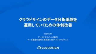 クラウドサインのデータ分析基盤を運用していくための体制改善 - データマネジメント勘所＃4 イベントレポート