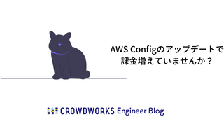 AWS Configのアップデートで課金増えていませんか？