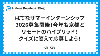 はてなサマーインターンシップ2026募集開始！今年も京都とリモートのハイブリッド！クイズに答えて応募しよう！