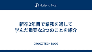 新卒2年目で業務を通して学んだ重要な3つのことを紹介