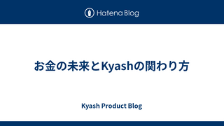 お金の未来とKyashの関わり方