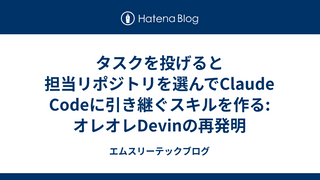 タスクを投げると担当リポジトリを選んでClaude Codeに引き継ぐスキルを作る: オレオレDevinの再発明