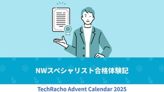 NWスペシャリスト合格体験記