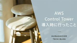 AWS Control Tower導入時に行ったこと