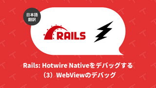 Rails: Hotwire Nativeをデバッグする（3）WebViewのデバッグ（翻訳）