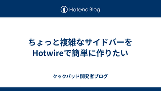 ちょっと複雑なサイドバーをHotwireで簡単に作りたい