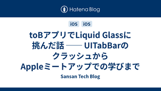 toBアプリでLiquid Glassに挑んだ話 ── UITabBarのクラッシュからAppleミートアップでの学びまで