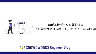 AIが工数データを要約する「AI分析サマリレポート」をリリースしました