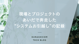 現場とプロジェクトのあいだで奔走した“システムお引越し”の記録