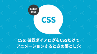 CSS: 確認ダイアログをCSSだけでアニメーションするときの落とし穴（翻訳）