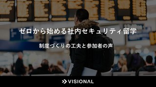 ゼロから始める社内セキュリティ留学　制度づくりの工夫と参加者の声