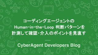 コーディングエージェントの Human-in-the-Loop 判断パターンを計測して確認・介入のポイントを見直す