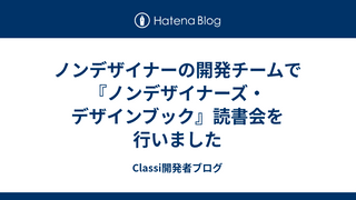 ノンデザイナーの開発チームで『ノンデザイナーズ・デザインブック』読書会を行いました