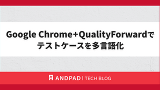 Google Chrome+QualityForwardでテストケースを多言語化