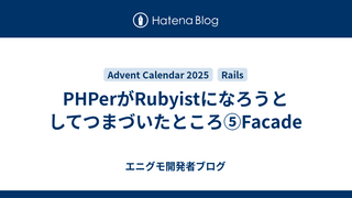 PHPerがRubyistになろうとしてつまづいたところ⑤Facade