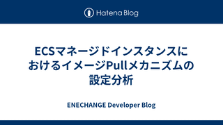 ECSマネージドインスタンスにおけるイメージPullメカニズムの設定分析