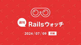 週刊Railsウォッチ: シャーディング用メソッドを追加、localsマジックコメント修正ほか（20240709前編）
