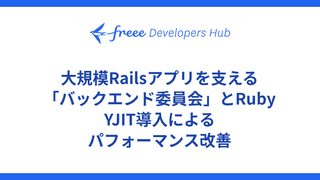 大規模Railsアプリを支える「バックエンド委員会」とRuby YJIT導入によるパフォーマンス改善