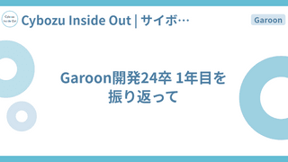 Garoon開発24卒 1年目を振り返って