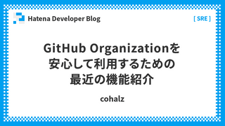 GitHub Organizationを安心して利用するための最近の機能紹介