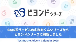 SaaS系サービスの名称をくんシリーズからビヨンドシリーズに刷新しました