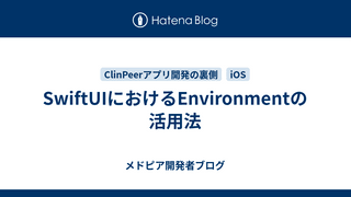 SwiftUIにおけるEnvironmentの活用法
