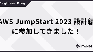 AWS JumpStart 2023 設計編に参加してきました！