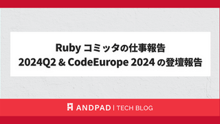 Ruby コミッタの仕事報告 2024Q2 & CodeEurope 2024 の登壇報告