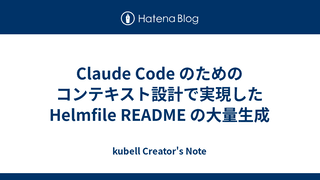 Claude Code のためのコンテキスト設計で実現した Helmfile README の大量生成