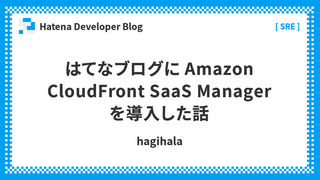 はてなブログに Amazon CloudFront SaaS Manager を導入した話