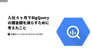 入社４ヶ月でBigQueryの課金額を減らすために考えたこと