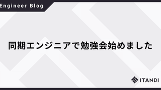 同期エンジニアで勉強会始めました！