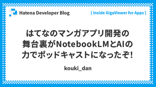 はてなのマンガアプリ開発の舞台裏がNotebookLMとAIの力でポッドキャストになったぞ！