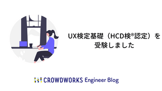 UX検定基礎（HCD検®認定）を受験しました