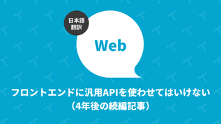 フロントエンドに汎用APIを使わせてはいけない（4年後の続編記事）（翻訳）