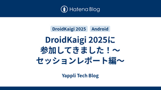 DroidKaigi 2025に参加してきました！〜セッションレポート編〜