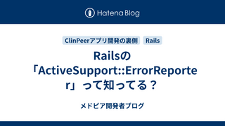 Railsの「ActiveSupport::ErrorReporter」って知ってる？