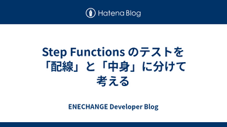 Step Functions のテストを「配線」と「中身」に分けて考える