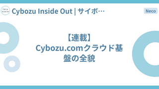 【連載】Cybozu.comクラウド基盤の全貌