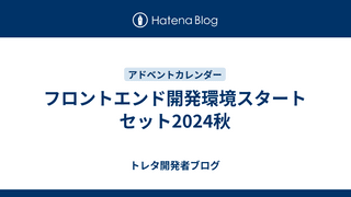 フロントエンド開発環境スタートセット2024秋
