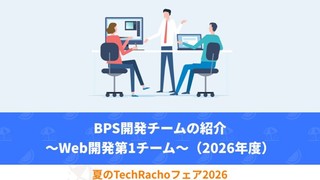 BPS開発チームの紹介～Web開発第1チーム～（2026年度）