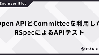 Open APIとCommitteeを利用したRSpecによるAPIテスト