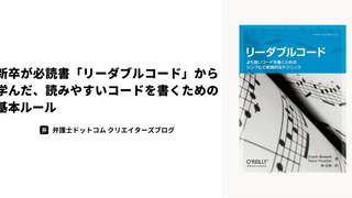 新卒が必読書「リーダブルコード」から学んだ、読みやすいコードを書くための基本ルール