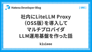 社内にLiteLLM Proxy（OSS版）を導入してマルチプロバイダLLM運用基盤を作った話