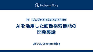 AIを活用した画像検索機能の開発裏話
