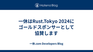 一休はRust.Tokyo 2024にゴールドスポンサーとして協賛します