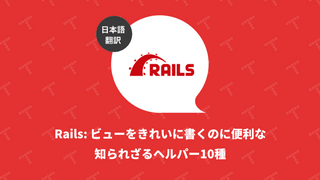 Rails: ビューをきれいに書くのに便利な知られざるヘルパー10種（翻訳）