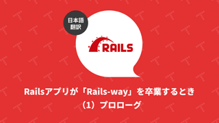 Rails アプリが「Rails-way」を卒業するとき（1）プロローグ（翻訳）