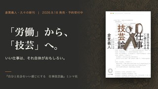 「労働」から「技芸」へ 〜 久々の新刊『仕事技芸論』を9月に出します